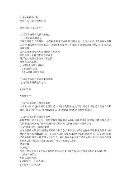 交易前的准备工作