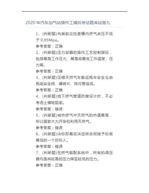 2020年汽车加气站操作工模拟考试题库试卷九