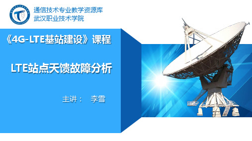 LTE站点天馈故障分析