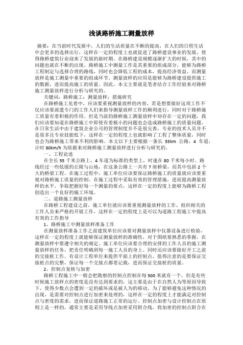 浅谈路桥施工测量放样