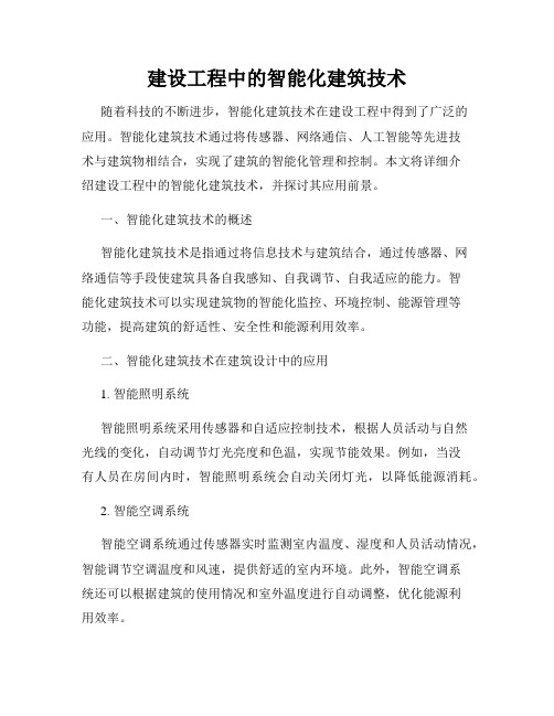 建设工程中的智能化建筑技术
