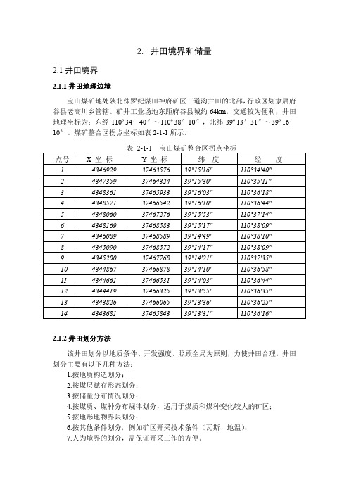 采矿学毕业设计-矿井储量服务年限计算