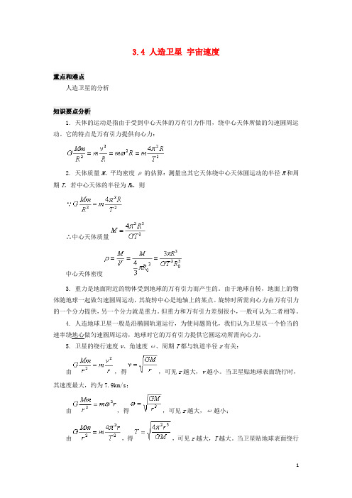 人造卫星宇宙速度重点和难点人造卫星的分析知识要点分析