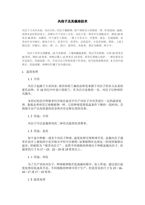 风信子及其栽培技术