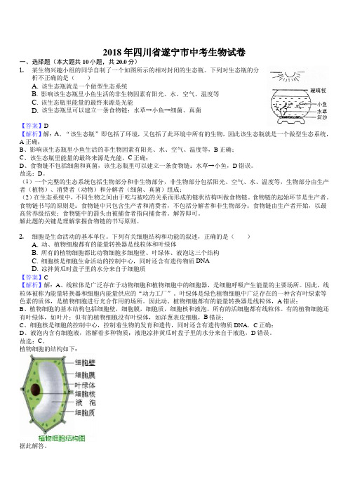 四川省遂宁市2018年中考理综生物试题(附答案)