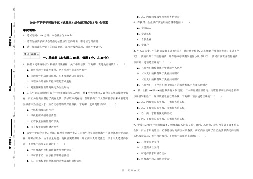 2019年下半年司法考试(试卷三)综合练习试卷A卷 含答案