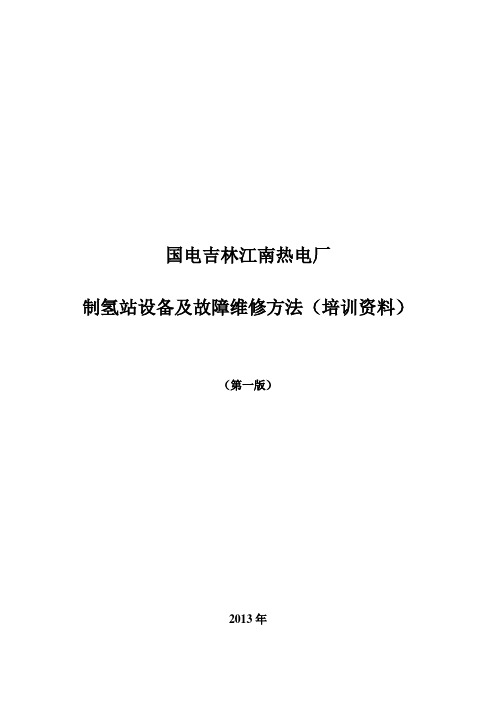 电厂制氢站设备故障及维修方法