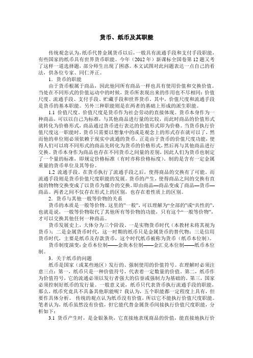 货币、纸币及其职能