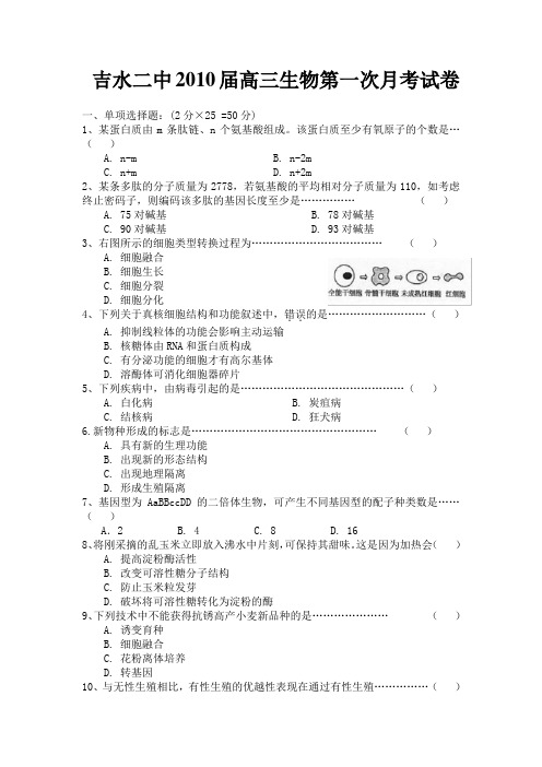 江西省吉水二中2010届高三上学期第一次月考生物试题