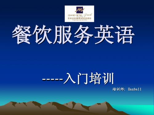 餐饮服务英语一