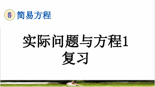 人教版五年级数学上册第五单元《实际问题与方程1》复习课件