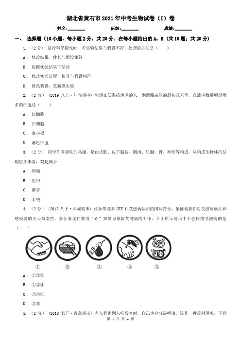湖北省黄石市2021年中考生物试卷(I)卷