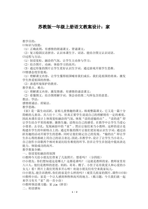 苏教版一年级上册语文教案设计：家