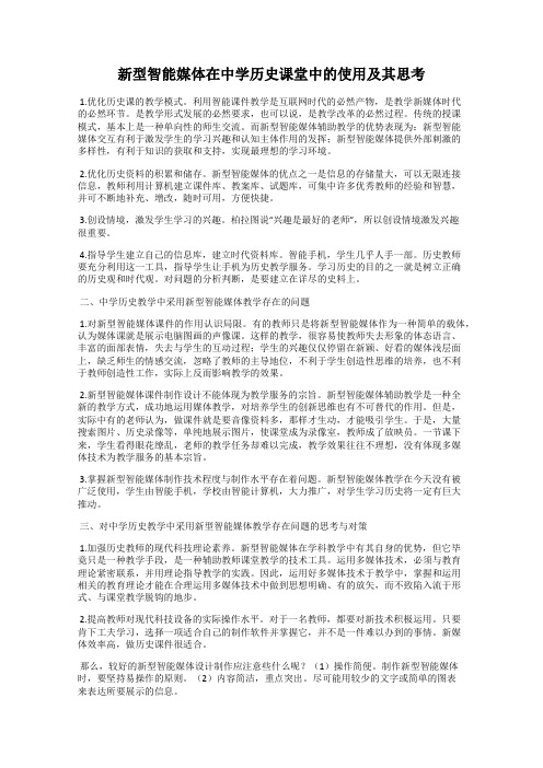 新型智能媒体在中学历史课堂中的使用及其思考