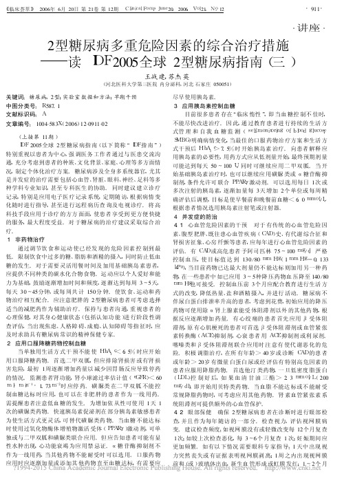 2型糖尿病多重危险因素的综合治疗_省略_2005全球2型糖尿病指南_三_王战建