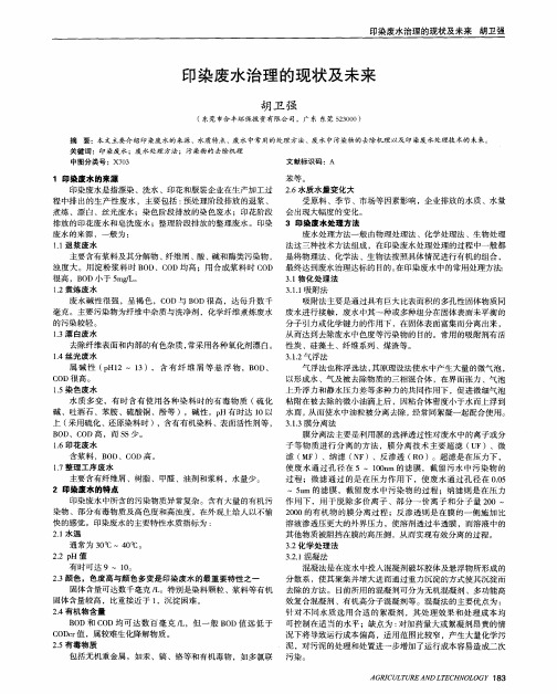 印染废水治理的现状及未来