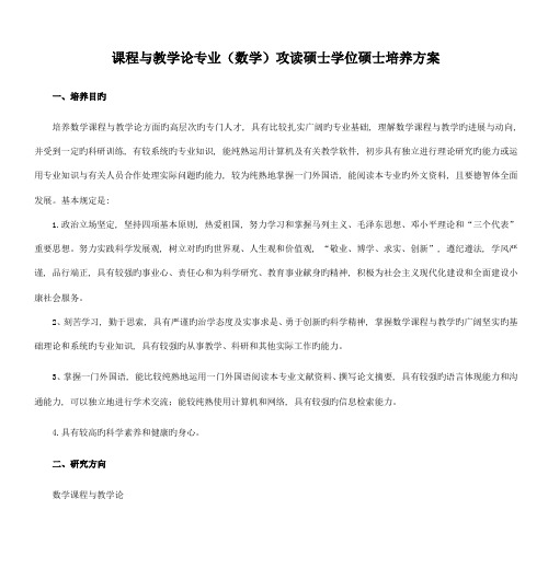 课程与教学论专业数学攻读硕士学位研究生培养方案