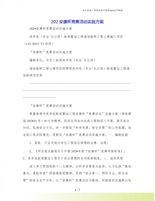 202安康杯竞赛活动实施方案