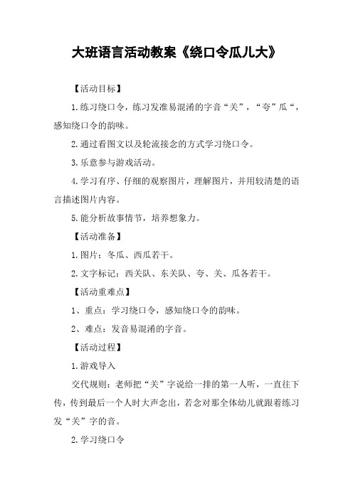大班语言活动教案《绕口令瓜儿大》