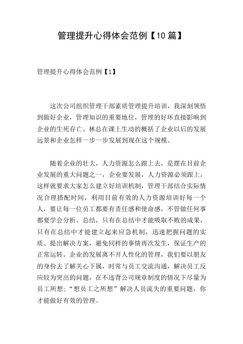 管理提升心得体会范例【10篇】