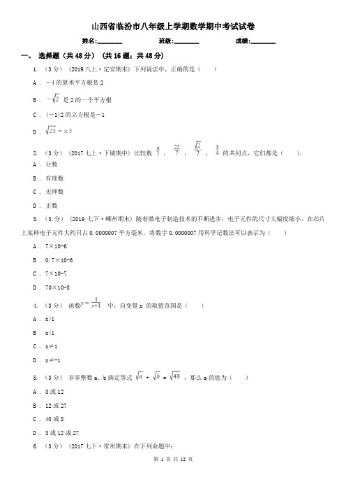 山西省临汾市八年级上学期数学期中考试试卷