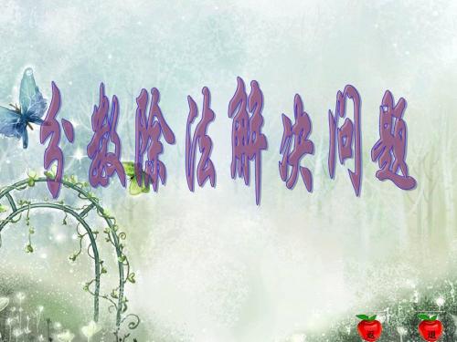 分数除法应用题(例1)