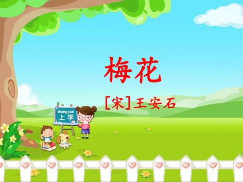 新编长春版一年级语文下册《梅花》教学课件