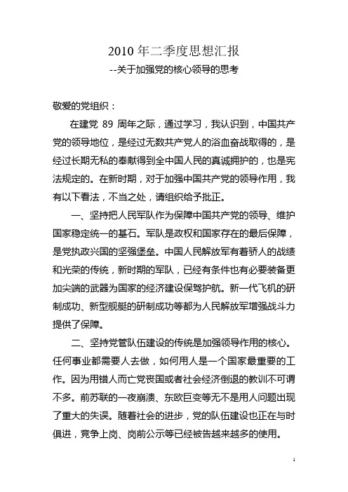 100620日2010年2季度思想汇报加强党的领导