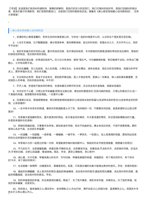 真心朋友简短暖心话问候短信