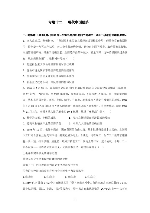 2018届人教版高三历史二轮复习专题检测卷： 专题十二   现代中国经济
