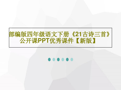 部编版四年级语文下册《21古诗三首》公开课PPT优秀课件【新版】共78页