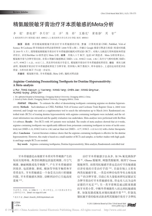 精氨酸脱敏牙膏治疗牙本质敏感的Meta分析