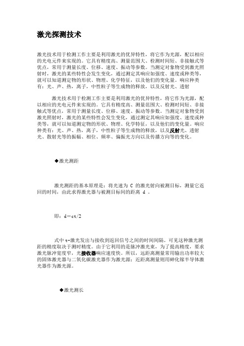 激光探测技术讲解
