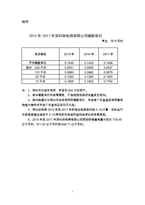 2015年-2017年深圳供电局有限公司输配电价