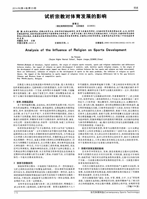 试析宗教对体育发展的影响