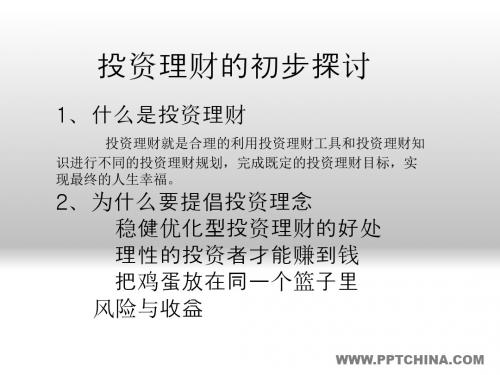 2019年-投资与理财1-PPT精选文档