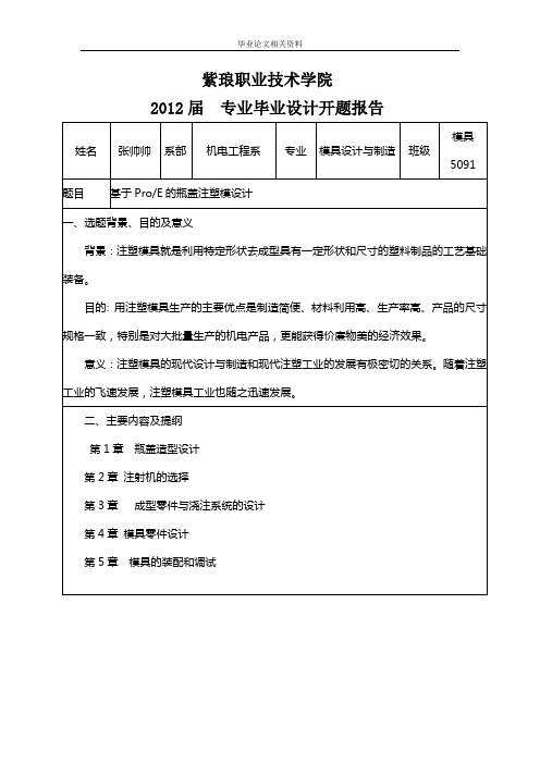 基于ProE的瓶盖注塑模设计开题报告