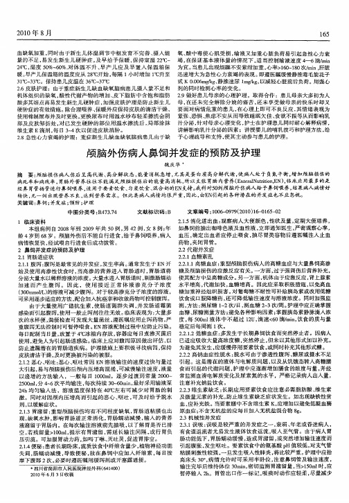 颅脑外伤病人鼻饲并发症的预防及护理