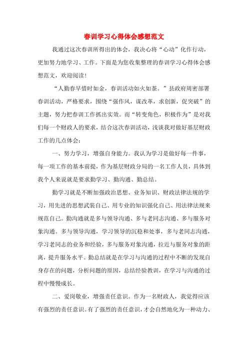 春训学习心得体会感想范文