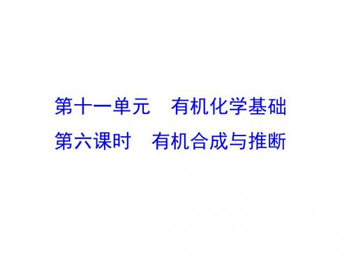 2018届一轮复习人教版 有机合成与推断 课件(52张)