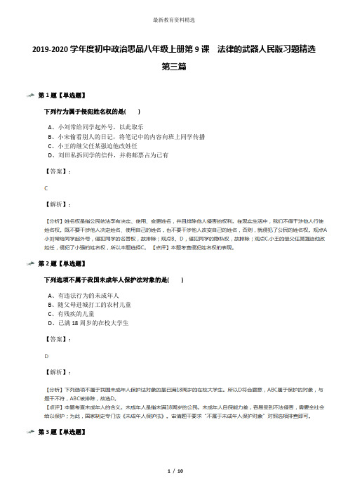 2019-2020学年度初中政治思品八年级上册第9课  法律的武器人民版习题精选第三篇