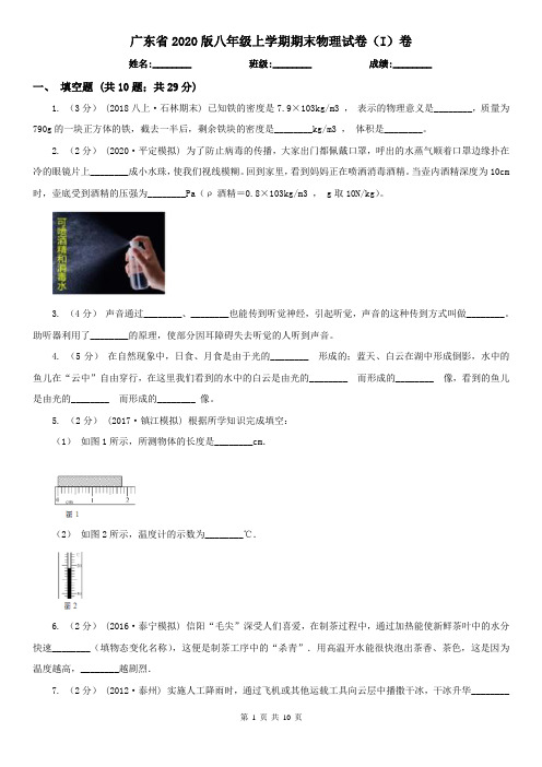 广东省2020版八年级上学期期末物理试卷(I)卷