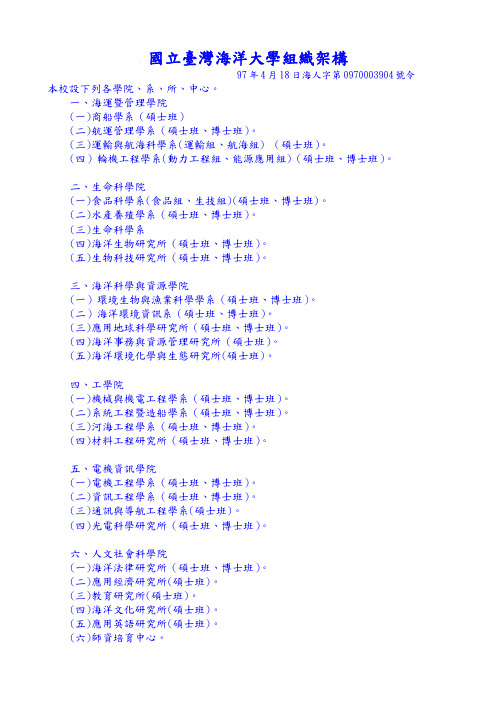 台湾海洋大学组织架构