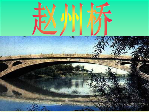 人教版三年级上册19《赵州桥》ppt课件