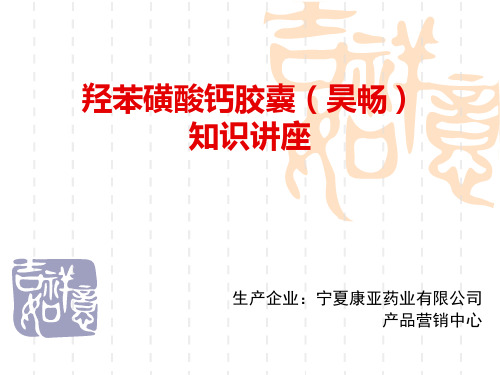 羟苯磺酸钙的知识讲座