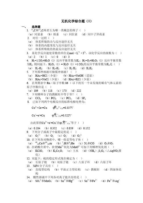 无机化学综合题(1)