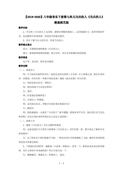 【2019-2020】八年级音乐下册第七单元当兵的人《当兵的人》教案湘艺版