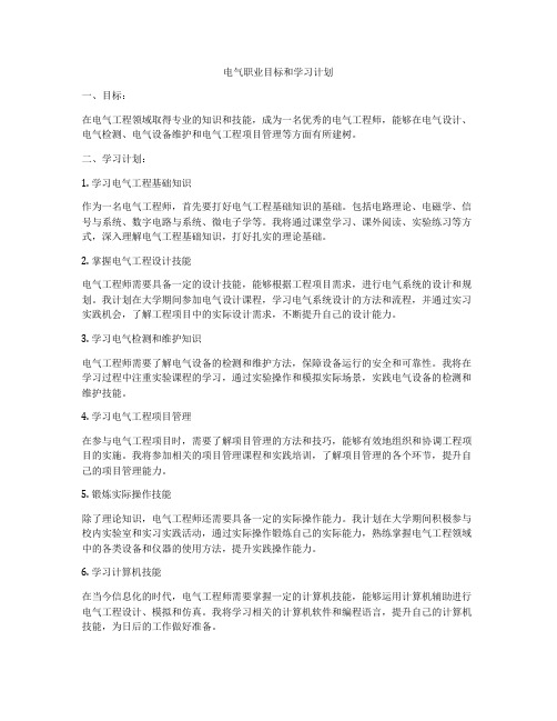 电气职业目标和学习计划