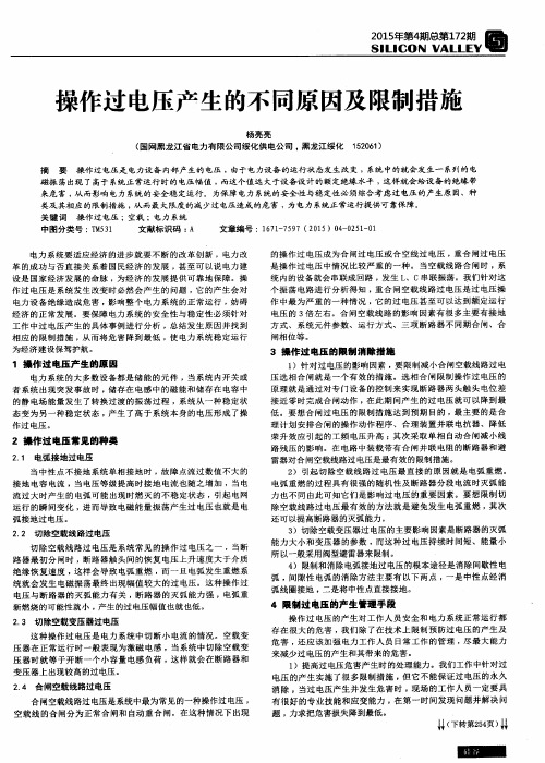 操作过电压产生的不同原因及限制措施