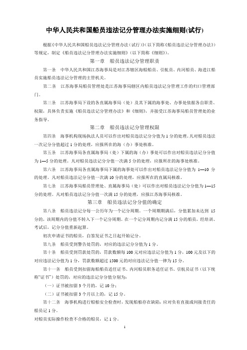 39中华人民共和国船员违法记分管理办法实施细则